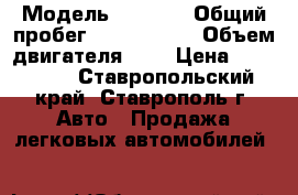  › Модель ­ 2 110 › Общий пробег ­ 1 260 000 › Объем двигателя ­ 2 › Цена ­ 100 000 - Ставропольский край, Ставрополь г. Авто » Продажа легковых автомобилей   
